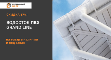 Водостоки ПВХ от Grand Line со скидкой 17%