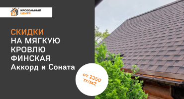 Мягкая кровля Финская Аккорд и Соната от 2350 тг за м2!