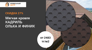 Качественная мягкая кровля со скидкой до 28%
