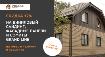 Скидка 17% на виниловый сайдинг, фасадные панели и софиты Grand Line!