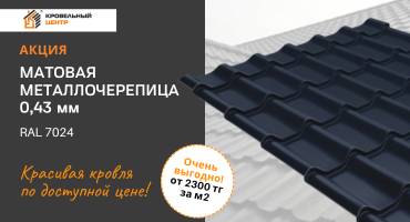 Металлочерепица матовая 0,43 мм от 2300 тг/м2