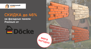 Скидка до 46% на фасадные панели Docke
