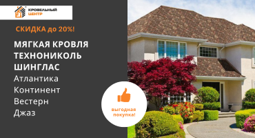 Акция на многослойную мягкую кровлю до 31 декабря!