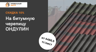 Скидка 10% на продукцию Ондулин