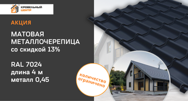 Матовая металлочерепица Супермонтеррей 0,45 мм со скидкой 13%