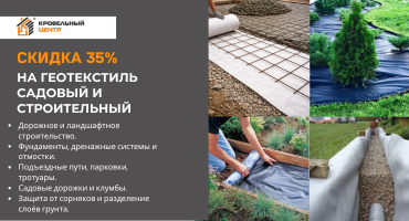 Скидка 35% на весь ассортимент геотекстиля