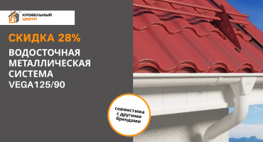 Скидка 28% на водосточную систему VEGA 125/90