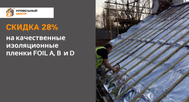 СКИДКА 28% на качественные изоляционные пленки FOIL